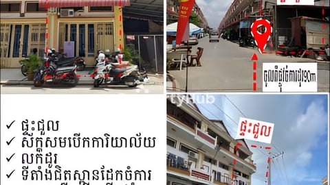 ផ្ទះជួល ស័ក្ដសមបើកការិយាល័យលក់ដូរទីតាំងជិតស្ពានដែកចំការដូង