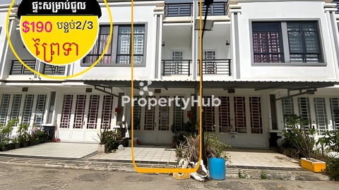 ផ្ទះសំណង់ថ្មី សម្រាប់ជួល ក្នុងបុរីខាងព្រៃទា