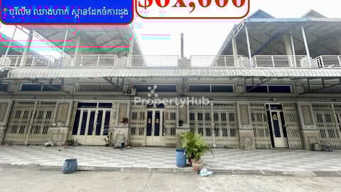 ផ្ទះល្វែង លក់បន្ទាន់ខ្លាំង! តម្លៃក្រោមទីផ្សារខ្លាំង! នៅបុរីលឹម ឈាងហាក់ស្ពានដែកចំ