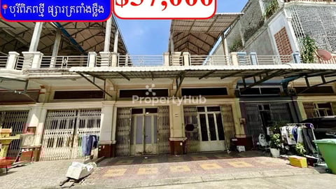 ផ្ទះល្វែង លក់បន្ទាន់ខ្លាំង! តម្លៃក្រោមទីផ្សារខ្លាំង នៅបុរីពិភពថ្មីផ្សារត្រពាំងថ្