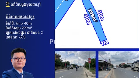 ដីលក់នៅលើផ្លូវជាតិលេខ2 ជិតរង្វង់មូលតាខ្មៅ