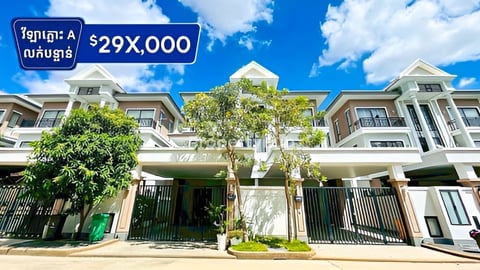 🏡វីឡាភ្លោះ A សម្រាប់លក់បន្ទាន់ នៅក្នុងបុរីប៉េងហួតបឹងស្នោរ (H-14880)