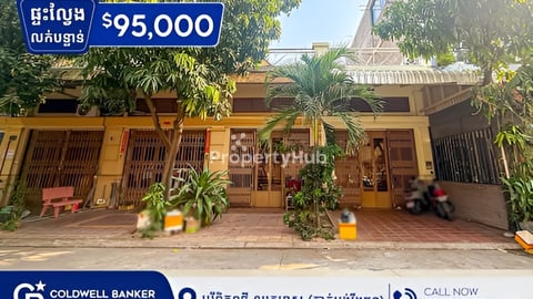 🏠 ផ្ទះល្វែងលក់បន្ទាន់ តម្លៃពិសេសបំផុត នៅបុរី ពិភពថ្មី ឈូកមាស!