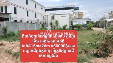 ដីលក់បន្ទាន់ដីកែង ក្រុងសៀមរាបភូមិភ្ញាជ័យសង្កាត់ស្វាយដង្គំ️ទំហំដី15m×26m/50000$ចរ