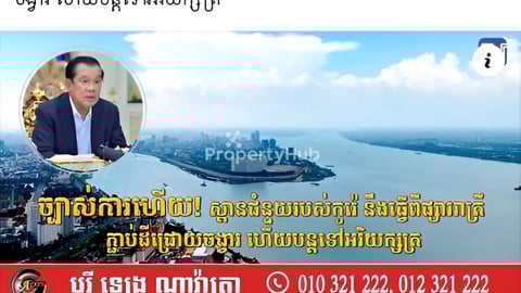 ដីព្រែកហ្លួង​ ក្នុងក្រុងអរិយក្សតបង្កើតថ្មី