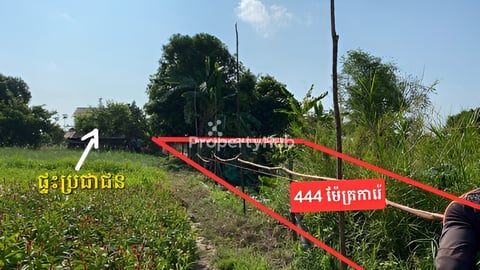 ដីនៅព្រែកឯងសម្រាប់លក់ (ម្ចាស់ផ្ទាល់)