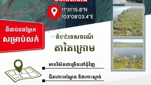 ដីលក់ជាប់ព្រែក នៅតាតៃ