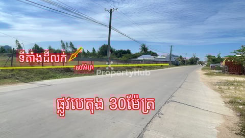 ដីលក់បន្ទាន់ លើផ្លូវបេតុងធំ វង្វង់មូលក្រំង៉ុង