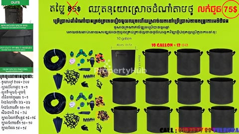 ឈុតទុយោនិងថង់ដាំដំណាំគ្រប់ប្រភេទ