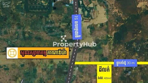 ដីលក់ ឫ ជួលបន្ទាន់ ប្លង់រឹងជាប់ផ្លូវរដ្ឋ ក្បែររោងចក្រទំហំ 425 ម៉ែត្រការ៉េ ៚