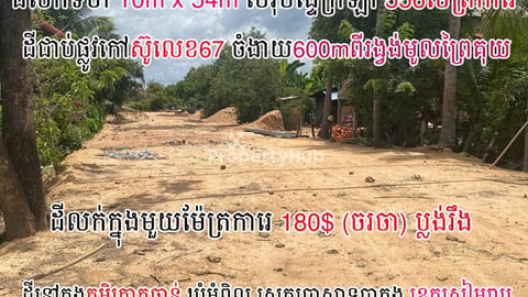 ដីលក់ទំហំ10mx54mជាប់ផ្លូវលេខ67ជិតរង្វង់មូលព្រៃគុយក្រុងសៀមរាប