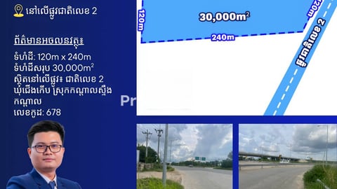 ដីលក់លើផ្លូវជាតិលេខ2