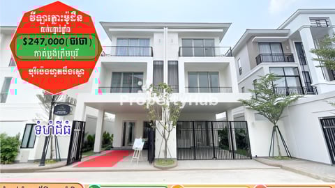 វីឡាភ្លោះម៉ូដឺន លក់បន្ទាន់តម្លៃក្រោមទីផ្សារខ្លាំង!