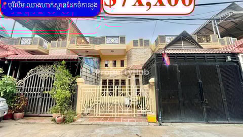 ផ្ទះល្វែង មានរបង លក់បន្ទាន់ខ្លាំង! តម្លៃក្រោមទីផ្សារខ្លាំង! នៅបុរីលឹម ឈាងហាក់ស្ព