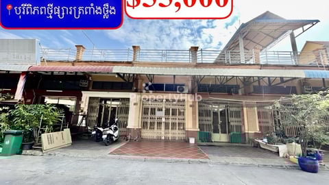 ផ្ទះល្វែង លក់បន្ទាន់ខ្លាំង! តម្លៃក្រោមទីផ្សារខ្លាំង នៅបុរីពិភពថ្មីផ្សារត្រពាំងថ្