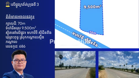 ដីលក់លើផ្លូវក្រវ៉ាត់ក្រុងទី3