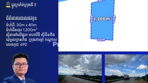 ដីលក់លើផ្លូវក្រវ៉ាត់ក្រុងទី3