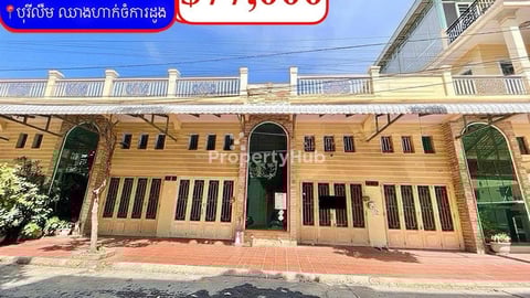 ផ្ទះល្វែង លក់បន្ទាន់ខ្លាំង! តម្លៃក្រោមទីផ្សារខ្លាំង! នៅបុរីលឹម ឈាងហាក់ស្ពានដែកចំ