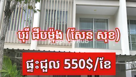 ផ្ទះជួល (ជីបម៉ុង សែនសុខ)