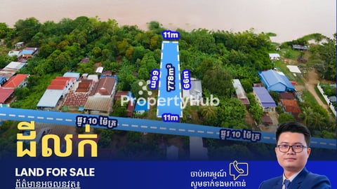 ដីលក់ជាប់មាត់ទន្លេ