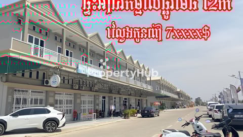 ផ្ទះអាជីវកម្មលើផ្លូវមេបុរីធំ12m