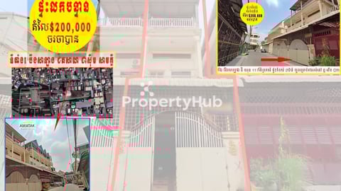 ផ្ទះ លក់បន្ទាន់ខ្លាំង