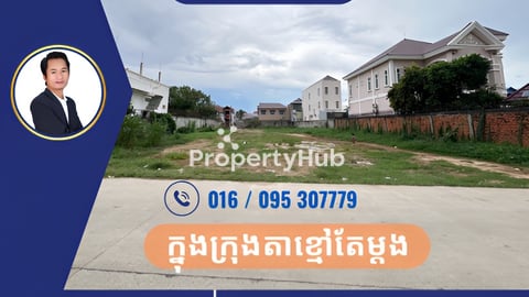ដីសម្រាប់លក់តម្លៃល្អ