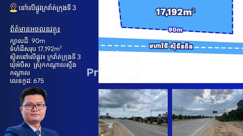 ដីលក់លើផ្លូវក្រវ៉ាត់ក្រុងទី3