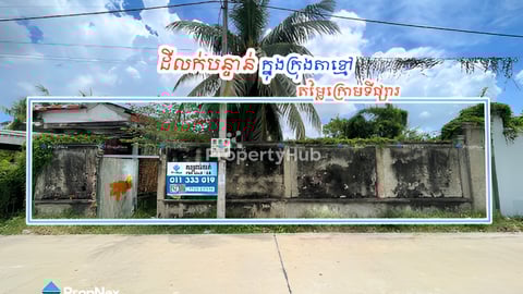 ដីលក់បន្ទាន់ ក្នុងក្រុងតាខ្មៅ | Good Land for Sale in Takhmao City