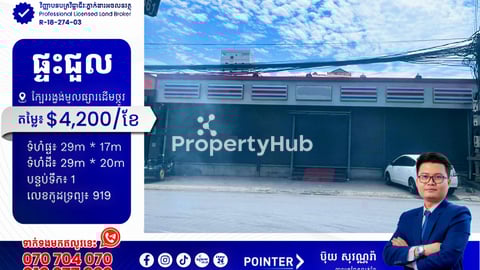 ផ្ទះជួលនៅជិតរង្វង់មូលផ្សារដើមថ្កូវ