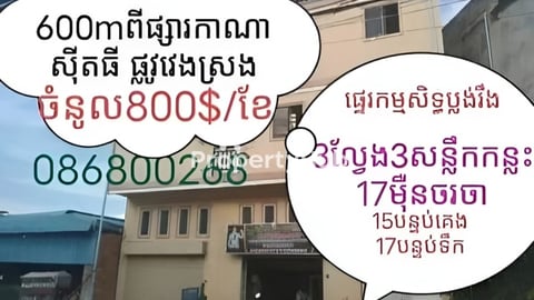 ផ្ទះមានចំនូលស្រាប់លក់បន្ទាន់លុយ