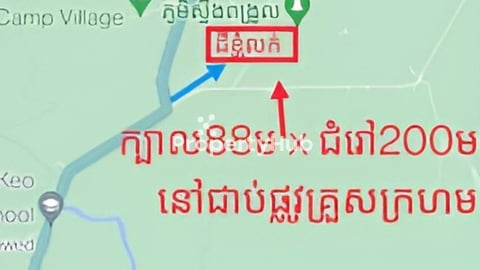 លក់ដីភូមិ ម្ចាស់ផ្ទាល់ ជាប់ផ្លូវគ្រួសក្រហមទំហំទទឹង​ ១២ម (ក្បាលដីជាប់ផ្លូវ88ម)