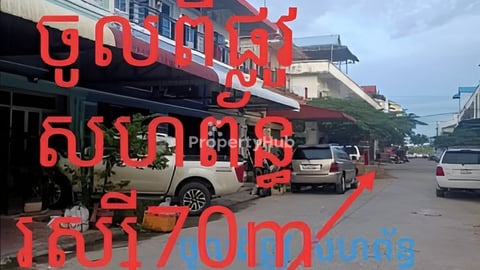 ផ្ទះលក់បន្ទាន់មុខប្រលានយន្តហោះ ពោធ៌ចិនតុង70m ពីផ្លូវសហពន្ធ័រូស្សី