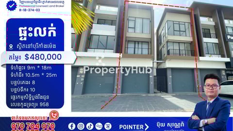 ផ្ទះលក់នៅបុរីកាំងម៉េង