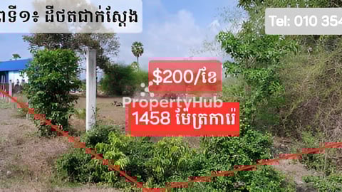 ដីឪឡោក 1458 m2 សម្រាប់ជួលតម្លៃទាប {ជួយជំរុញសេដ្ឋកិច្ចតំបន់}