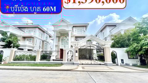 💥វីឡាព្រីន សម្រាប់លក់ បុរីប៉េង ហួត60M Aeon3 (Code: V-00020)