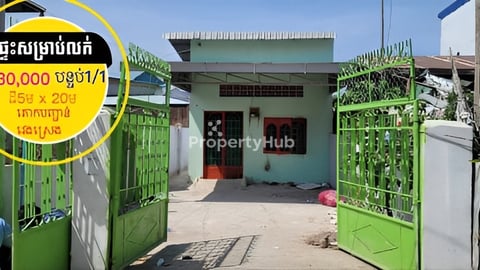 ផ្ទះសម្រាប់លក់បន្ទាន់ តំលៃពិសេស គោកបញ្ជាន់ វេងស្រេង ចោមចៅ1