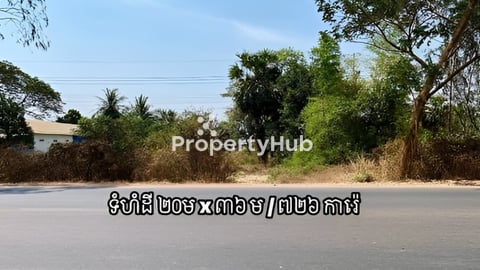 ដីលក់បន្ទាន់ ជាប់ផ្លូវជាតិលេខ៦A ផ្សាររការកំបុត ទីតាំងល្អអាចបើកកន្លែងរកសុីលក់ដូរប