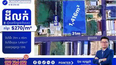 ដីលក់នៅជិតផ្លូវជាតិលេខ2