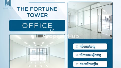 ការិយាល័យសំរាប់ជួល (The Fortune Tower)