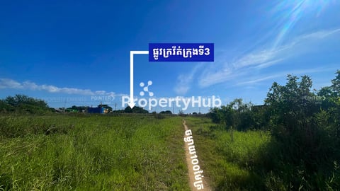 ដីកែងលក់ក្បែរផ្លូវក្រវ៉ាត់ក្រុងទី3