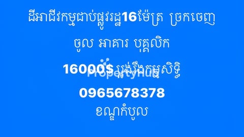 ដី​អាជីវកម្ម​ជាប់​ផ្លូវ​រដ្ឋ​ 16ម៉ែត្រ​  ប្លង់​រឹង​កម្មសិទ្ធិ​  0965678378