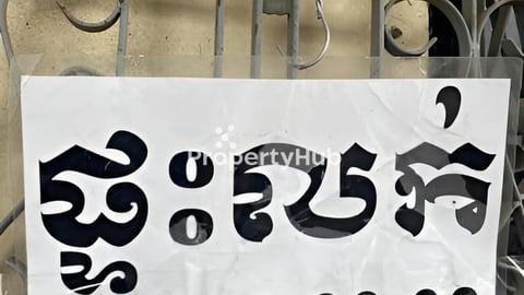 ផ្ទះលក់បន្ទាន់ នៅលើផ្លូវធំ  (ជាន់ទី1)