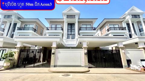 💥វីឡាភ្លោះ TA លក់បន្ទាន់ខ្លាំង! បុរីប៉េង ហួត 50M ជិតAeon3 (Code: V-00011)