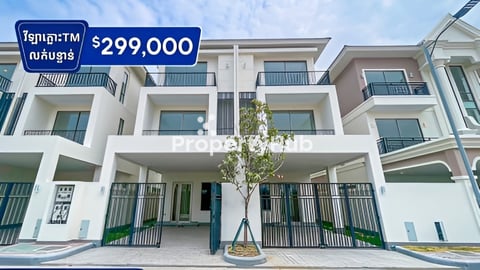 វីឡាភ្លោះ TM ម៉ូដឺនសល់ ដីចំហៀង2.5m លក់បន្ទាន់ នៅក្នុងបុរីប៉េងហួតបឹងស្នោរ