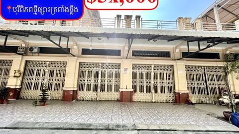 ផ្ទះល្វែង លក់បន្ទាន់ខ្លាំង! តម្លៃក្រោមទីផ្សារខ្លាំង នៅបុរីពិភពថ្មីផ្សារត្រពាំងថ្