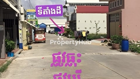 ដីលក់បន្ទាន់ អាចសង់ផ្ទះប្រកបអាជីវកម្មបាន