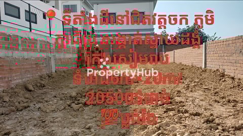 ទីតាំងនៅជិតវត្តចក ភូមិភ្ញាជ័យ សង្កាត់ស្វាយដង្គំក្រុងសៀមរាប ទំហំដី6m×20m/20500$ដា