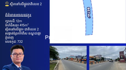 ដីលក់លើផ្លូវជាតិលេខ2ជាបុរីភូមិសាគូរ៉ា