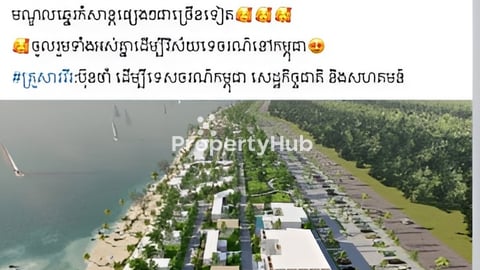 ដីសម្រាប់លក់ ជាប់សមុទ្រ